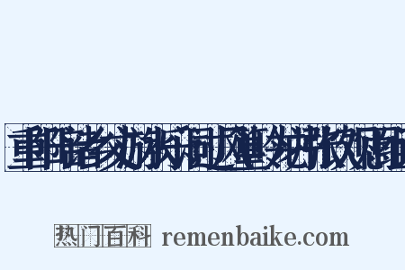 重阳陪诸乡丈游水乐洞过风篁岭龙井张饮观雨组词是什么意思的图片